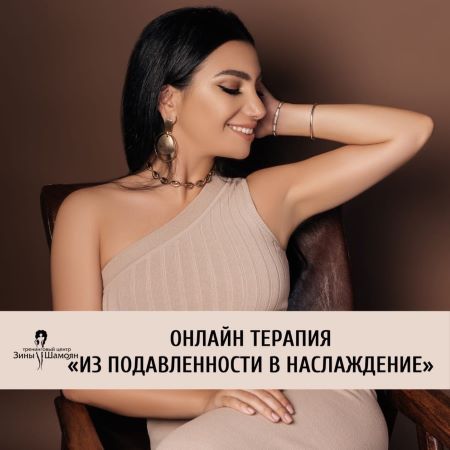 [Зина Шамоян] Выход из подавленности в наслаждение_0.jpg